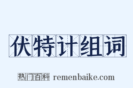 伏特计组词是什么意思的图片